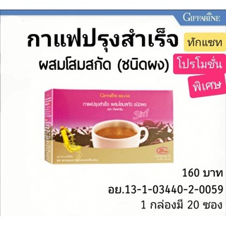 🔥ส่งฟรี🔥กาแฟปรุงสำเร็จผสมโสมสกัดกิฟฟารีน Coffee Mix Powder 3in1