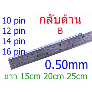 สายแพ กลับด้าน 10 12 14 16 pin ยาว 15cm 20cm 25cm  0.50mm pitch  ffc cable AWM 20624 80C 10pin 12pin 14pin 16pin ชนิดB