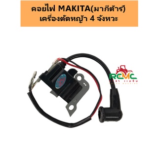 คอยล์ไฟ CDI คอย คอยล์ คอยล์ไฟ MAKITA (EC035) เหมาะสำหรับเครื่องตัดหญ้า 4 จังหวะ คอยล์มากีต้า อะไหล่เครื่องตัดหญ้า