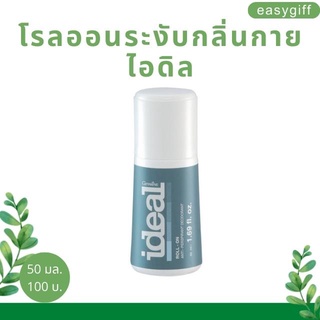 โรลออน กิฟฟารีน ไอดิล Giffarine Ideal Roll On ระงับกลิ่นกาย แห้งไว หอมนาน รักแร้ไม่ดำ ลูกกลิ้ง กิฟฟารีน ขนาด 50 มล.