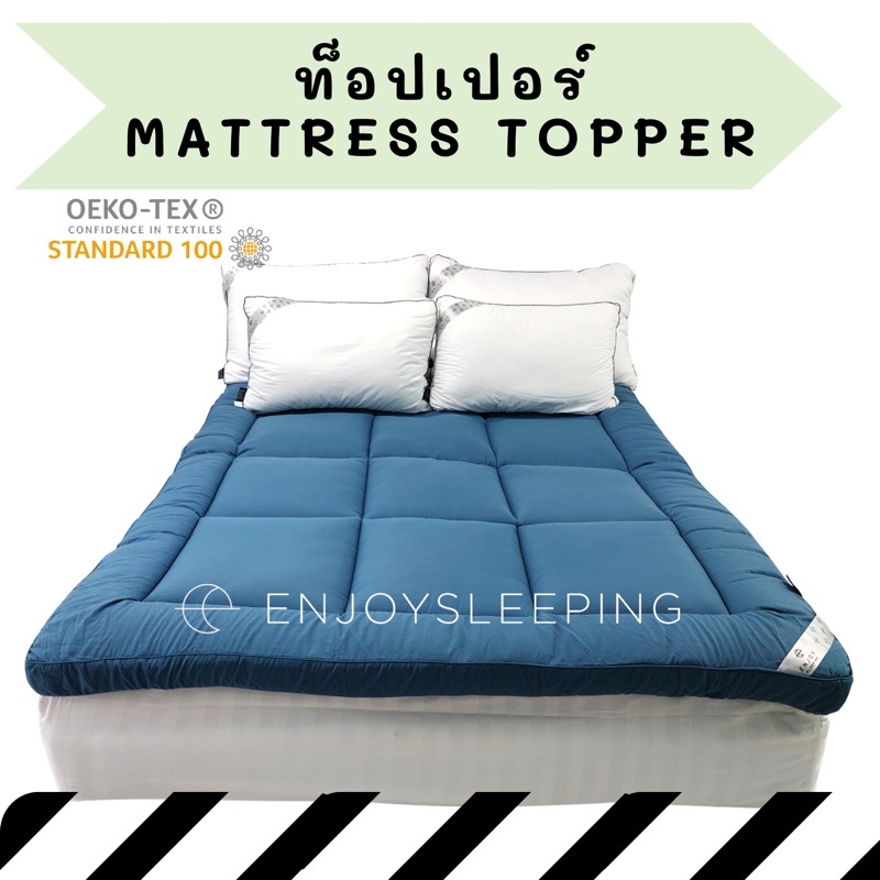 Enjoysleeping Topper ที่นอน เบาะรองนอน ที่รองนอน  ท็อปเปอร์ ที่นอนเพิ่มความนุ่ม ที่นอนปิคนิค Topper 6ฟุต 5ฟุต 3.5ฟุต