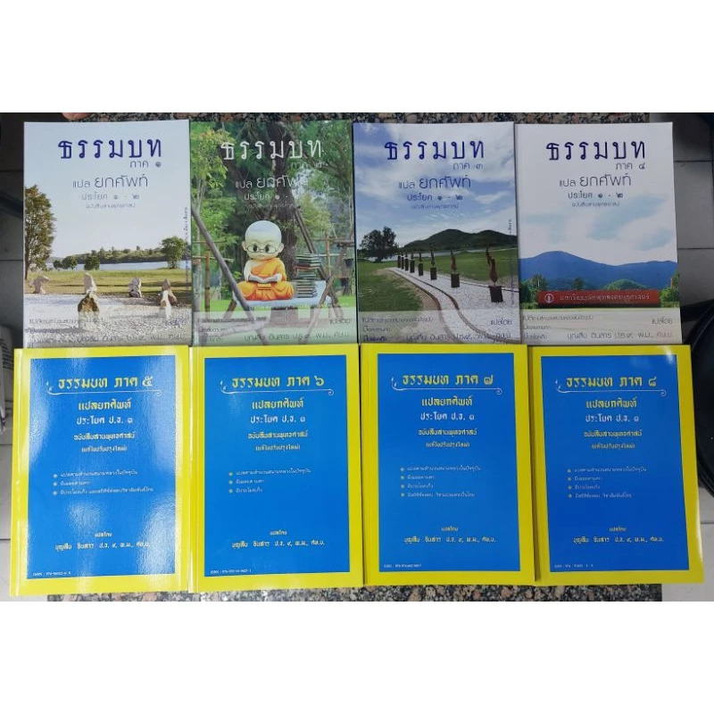 หนังสือธรรมบท แปลยกศัพท์ภาค ป.ธ.1-2, ป.ธ.3 โดย อ.บุญสืบ อินสาร ป.ธ.9 พ.ม., ศษ.บ.
