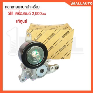 ลอกสายพานหน้าเครื่อง วีโก้ ดีเซล 2500 cc ลอกสายพานหน้าเครื่อง แท้ศูนย์ 16620-0L0201 ชุด