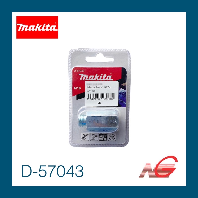 ข้อต่อขนแกะขัดเงา 7" MAKITA รหัสสินค้า D-57043