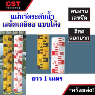 แผ่นวัดระดับน้ำ เหล็กเคลือบ แบบโค้ง ยาว 1 เมตร