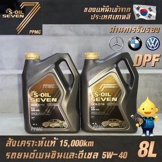 S-OIL 7 Gold9 C3 5W40 สูตรใหม่ น้ำมันเครื่อง เบนซินและดีเซล สังเคราะห์แท้100% ระยะเปลี่ยนถ่าย 15,000 กม.