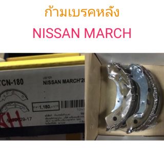 ก้ามเบรคหลัง Nissan MARCH มาร์ช