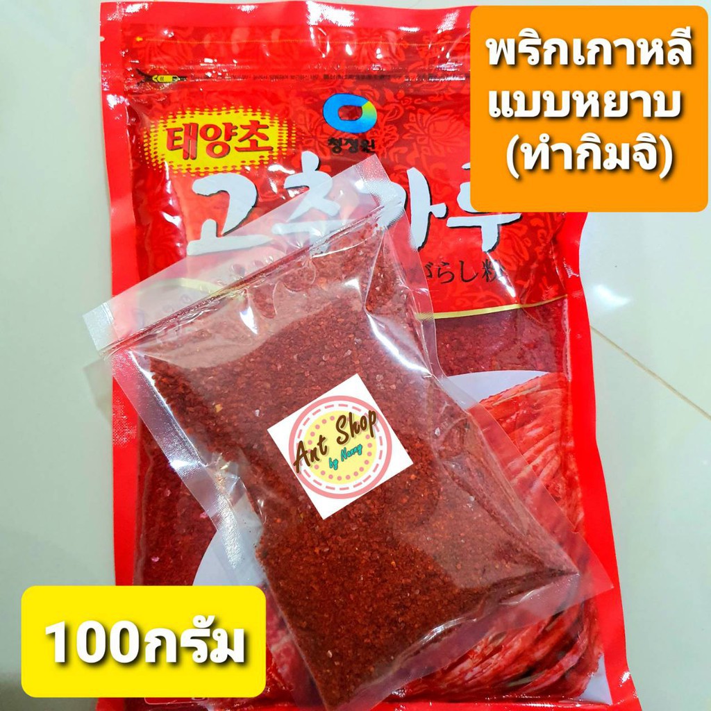 ❄🌶พริกเกาหลี🌶 ป่นหยาบ/ป่นละเอียด 100 กรัม พริกทำกิมจิ/ทำอาหาร