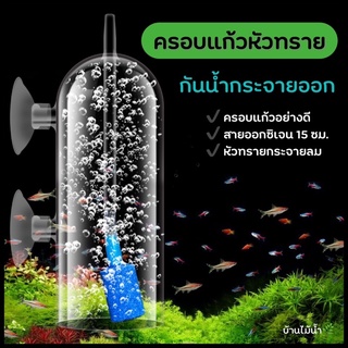 ครอบแก้วหัวทราย กันน้ำกระจายออก (Air Stone Glass Cover) พร้อมหัวทราย สายยาง และจุ๊บยางในเซต | บ้านไม้น้ำ🌿