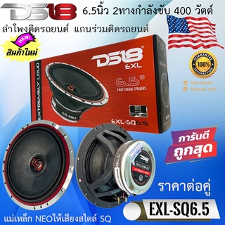 พร้อมส่งด่วน!!! DS18 รุ่นEXL-SQ6.5 ลำโพงแกนร่วมติดรถยนต์ 6.5นิ้ว 2ทางกำลังขับ 400 วัตต์ เสียงดีมาก แนวSQ เสียงใส รับป