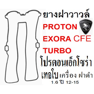 ยางฝาวาล์ว, ซีลฝาวาล์ว,PROTON exora BOLD CFE TURBO ยางฝาวาล์วโปรตอนเอ็กโซร่า เทอโบ,ยางฝาวาล์วในเครือ ERISTIC Taiwan