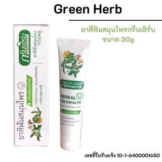 ยาสีฟันสมุนไพรกรีนเฮิร์บ 30g. 1 หลอด ของแท้100% ผสมกานพลู ใบฝรั่ง Green Herb กรีนเฮิร์บ Toothpastes