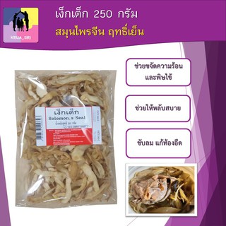 เง็กเต็ก 250 กรัม สมุนไพรจีน ฤทธิ์เย็น ช่วยขจัดความร้อนและพิษไข้ ช่วยให้หลับสบาย แก้อาการนอนไม่หลับได้