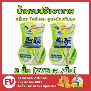 FUstore_2x(275มล.) ซาวาเด sawaday น้ำหอมปรับอากาศ กลิ่นตะไคร้หอม สูตรป้องกันยุง ดับกลิ่นไม่พึ่งประสงค์ ในบ้าน