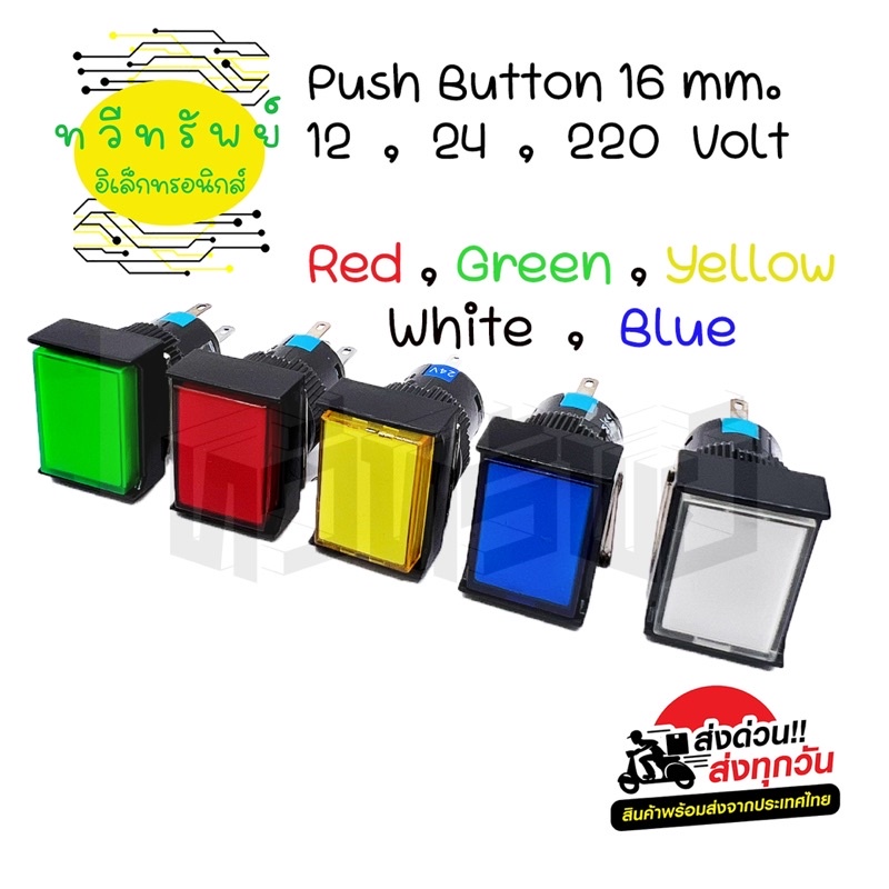 สวิตช์หน้าสี่เหลี่ยมผื่นผ้า 16mm กดติด-ปล่อยดับ 5ขา ไฟLED 12v,24v,220vac