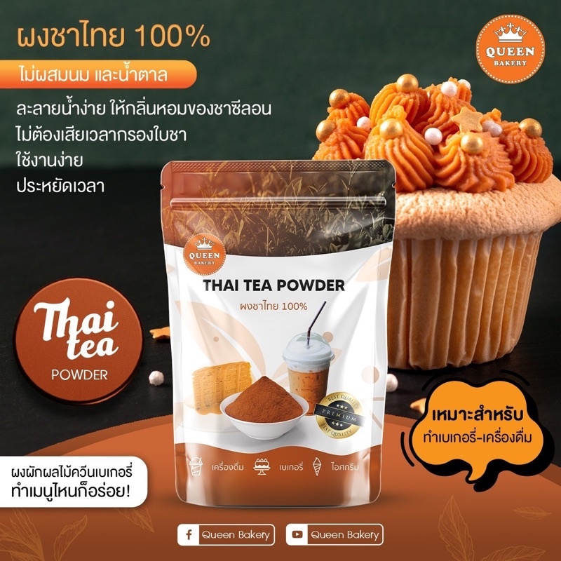 ผงชาไทย 100% ไม่ผสมน้ำตาล Queenbakery
