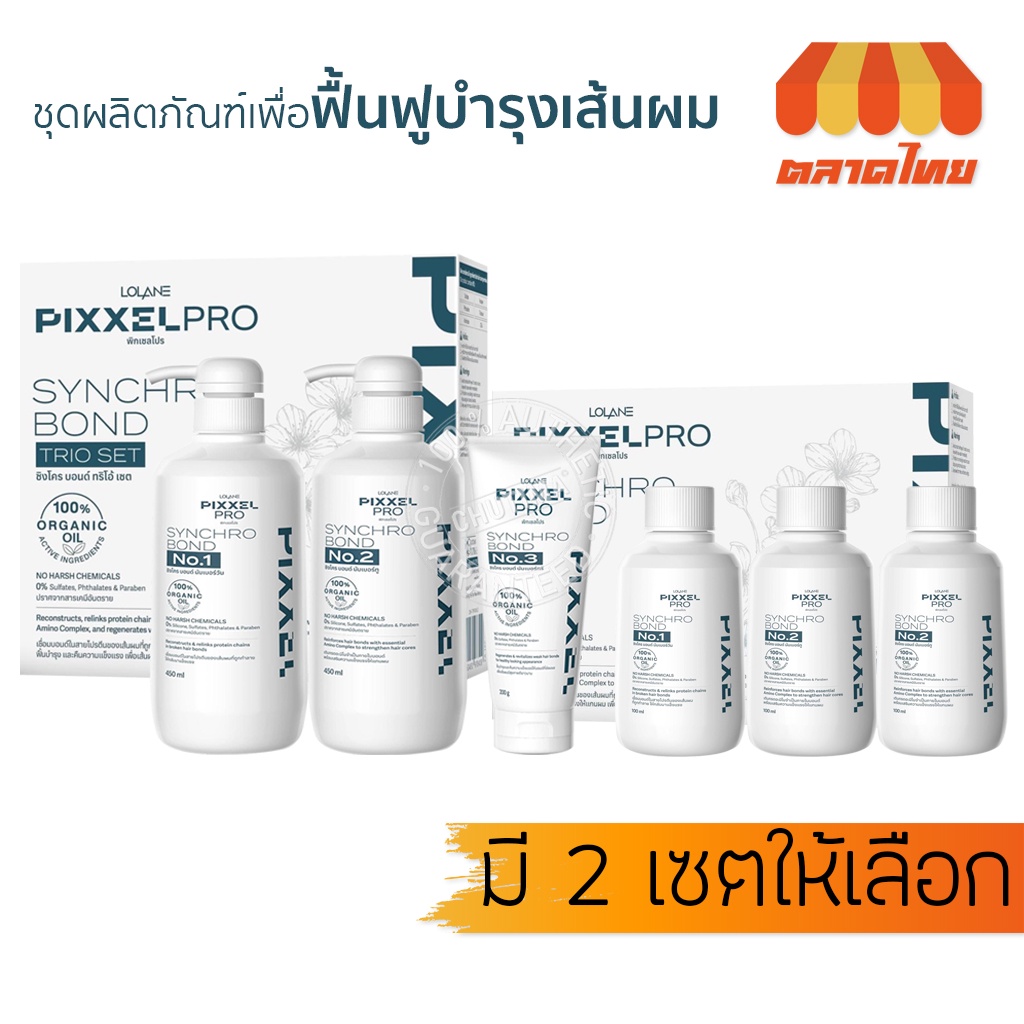 แท้ % โลแลน พิกเซลโปร ซิงโคร บอนด์ ทริโอ้ เซต ช่วยฟื้นฟู บำรุงเส้นผมให้แข็งแรง Lolane Pixxel Pro Synchro Bond Trio Set