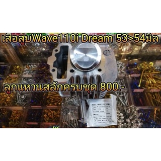 เสื้อสูบแต่งWave110i Dream ขนาดลูกสูบ 53&gt;54มิล ลูกแหวนสลัก พร้อมปาดหัวหลบวาล์ว งานไทย ครบชุด800 บาท