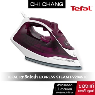 Tefal เตารีดไอน้ำรุ่น FV2845T0 STEAM IRON EXPRESS STEAM กำลังไฟ 2400 วัตต์