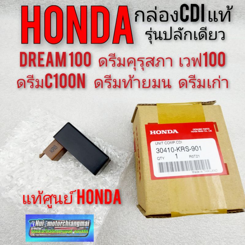 กล่องไฟดรีม กล่องcdi honda dream100 ดรีมคุรุสภา ดรีมท้ายมน ดรีมc100n เวฟ100 กล่องไฟ honda dream100
