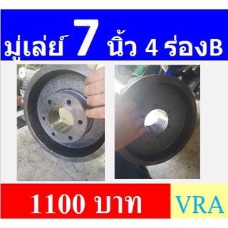 มู่เล่ย์  7 นิ้ว  4ร่อง B รูมิล รูนิ้ว มู่เลย์สายพาน Pulley …