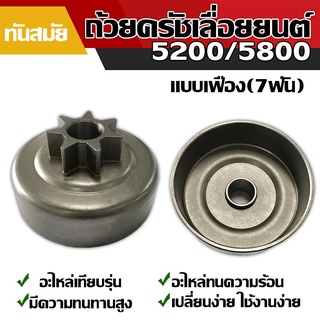 ถ้วยครัชเลื่อยยนต์  รุ่น 5800 -แบบเฟือง(7 ฟัน)  อะไหล่ ถ้วยคลัช 5200 เครื่องเลื่อยไม้อะไหล่เทียบรุ่น วัสดุอย่างดี