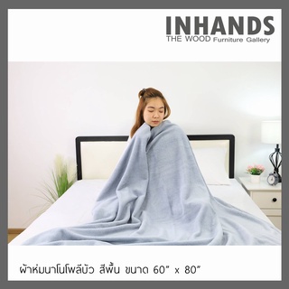 ผ้าห่มนาโนโพลีบัว ชนาด 60" x 80"