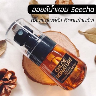 [ถูกสุด/ส่งฟรี]​ ออยล์น้ำหอมสีชา Seecha Oil Perfume (12ml)