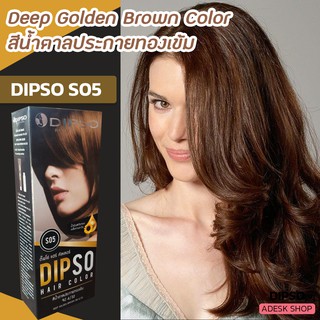 ดิ๊พโซ่ S05 สีน้ำตาลประกายทองเข้ม สีผม ครีมย้อมผม สีย้อมผม ยาย้อมผม Dipso S05 Deep Golden Brown Hair Color Cream