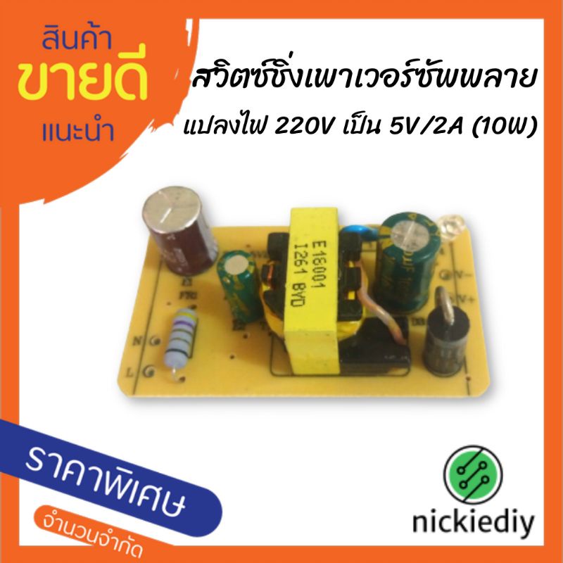 หม้อแปลง สวิตซ์ชิ่งเพาเวอร์ซัพพลาย หม้อแปลง 220v เป็น 5v สำหรับนักอิเล็กทรอนิกส์ หม้อแปลง DIY nickiediy