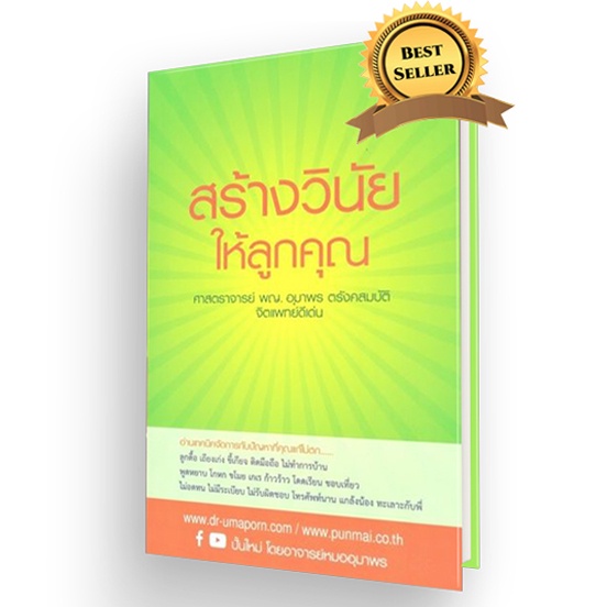 หนังสือ สร้างวินัยให้ลูกคุณ โดยอาจารย์หมออุมาพร