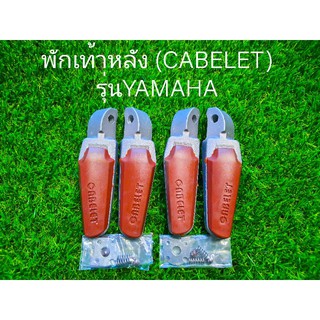 พักเท้าหลัง(CABELET) รุ่น YAMAHA