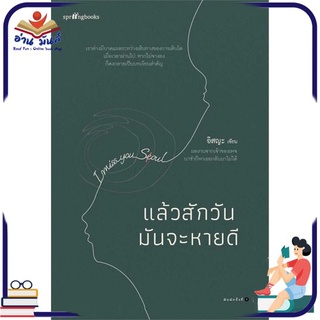 หนังสือใหม่มือหนึ่ง แล้วสักวันมันจะหายดี