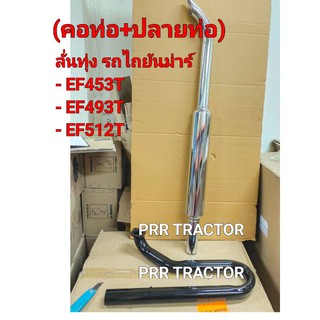 คอท่อ+ปลายท่อ ท่อไอเสีย รถไถยันม่าร์ รุ่น EF453T-EF493T-EF512T ท่อแต่ง ท่อไอเสียลั่นทุ่ง