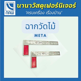 META ฉากวัดไม้หน้าใหญ่ สแตนเลส ใช้ได้ทั้งงานไม้ งานเหล็ก มีให้เลือก 2 ขนาด 10"-12"