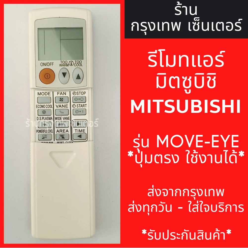 รีโมทแอร์ มิตซูบิชิ MITSUBISHI รุ่นMOVE-EYE *ปุ่มตรง ใช้งานได้* มีพร้อมส่งตลอด ส่งทุกวัน