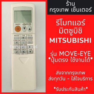 รีโมทแอร์ มิตซูบิชิ MITSUBISHI รุ่นMOVE-EYE *ปุ่มตรง ใช้งานได้* มีพร้อมส่งตลอด ส่งทุกวัน