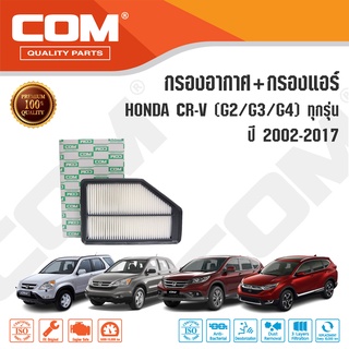 กรองอากาศ กรองแอร์ HONDA CRV 2.0,2.4 G2,G3,G4 ทุกรุ่น ปี 2002-2016, ไส้กรอง COM