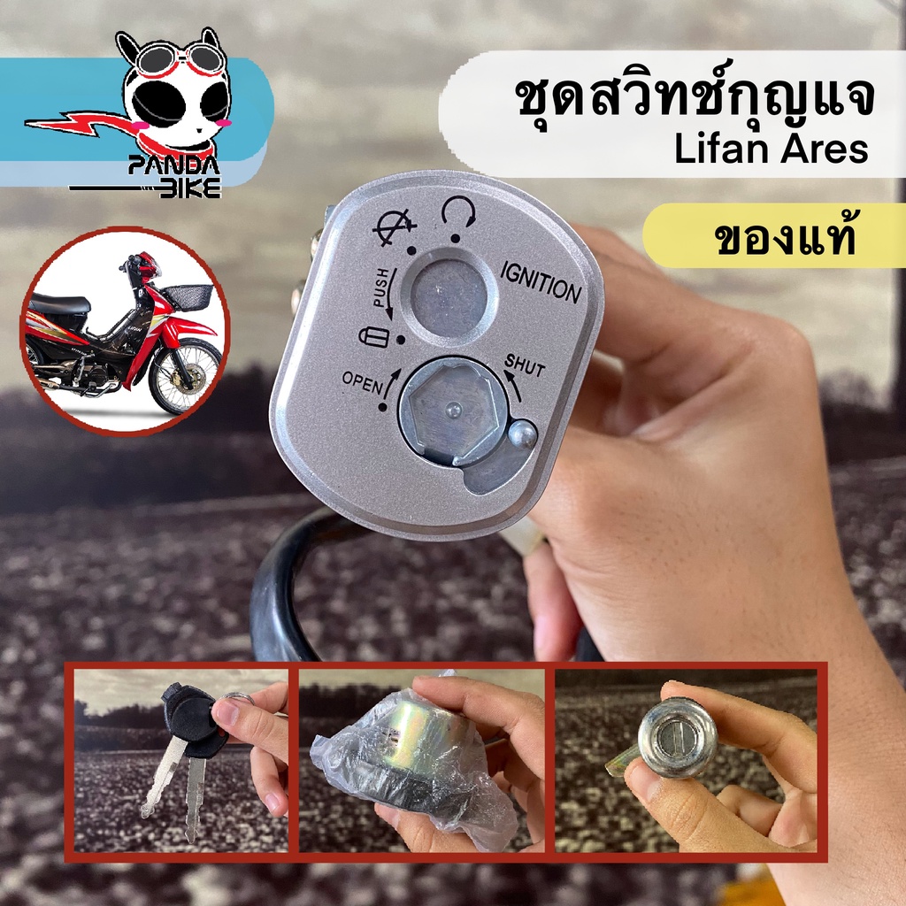 ชุดสวิสซ์กุญแจ LIFAN ARES ตรงรุ่น ของแท้เบิกศูนย์ 100%