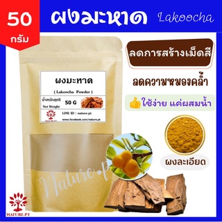 มะหาด แท้ 100% ขนาด 50 กรัม บำรุง ผิวหน้า ทำให้ ผิวขาว ผงสมุนไพร Lakoocha Powder ผงมะหาด มะหาดผง แก่นมะหาด ผงแก่นมะหาด