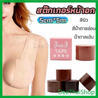 DeeThai เทปยกหน้าอก สติกเกอร์หัวนม เทปพันหน้าอก womens chest stickers