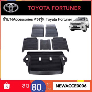 ยางปูพื้นรถยนต์เข้ารูป TOYOTA FORTUNER 2006-2014