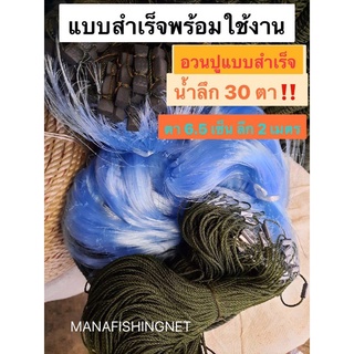 อวนปูแบบสำเร็จ 📌น้ำลึก 30 ตา เอ็น 20 ป้ายยาว 200 เมตร