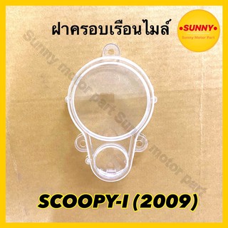 ฝาครอบเรือนไมล์ กระจกไมล์ สำหรับ SCOOPY-I (2009) สกูปปี้ไอ (3800-079-ZD)