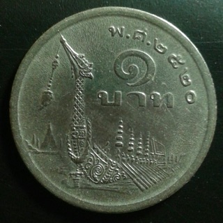 เหรียญ 1 บาทเรือสุวรรณหงษ์ พ.ศ.2520 (ผ่านการใช้)