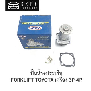 ปั้มน้ำ โฟล์คลฟท์ โตโยต้า 3-4พี FORKLIFT TOYOTA 3P, 4P / 16120-23010