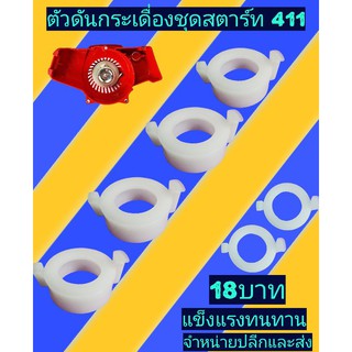 ตัวดันกระเดื่องชุดสตาร์ท 411