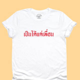 เสื้อยืด เป็นได้แค่เพื่อน เสื้อยืดตลกๆ เสื้อยืดวัยรุ่น มีหลายสี ไซส์ S - 2XL