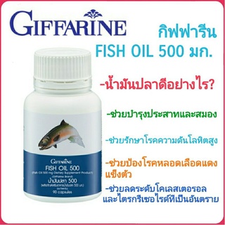 กิฟฟารีน น้ำมันปลา (ขนาด 500 มก. บรรจุ )บำรุงความจำ บำรุงสมอง บำรุงปราสาท ลดโคเลสเตอรอล ลดไตรกรีเซอร์ ปวดข้อ รูมาตอยด์