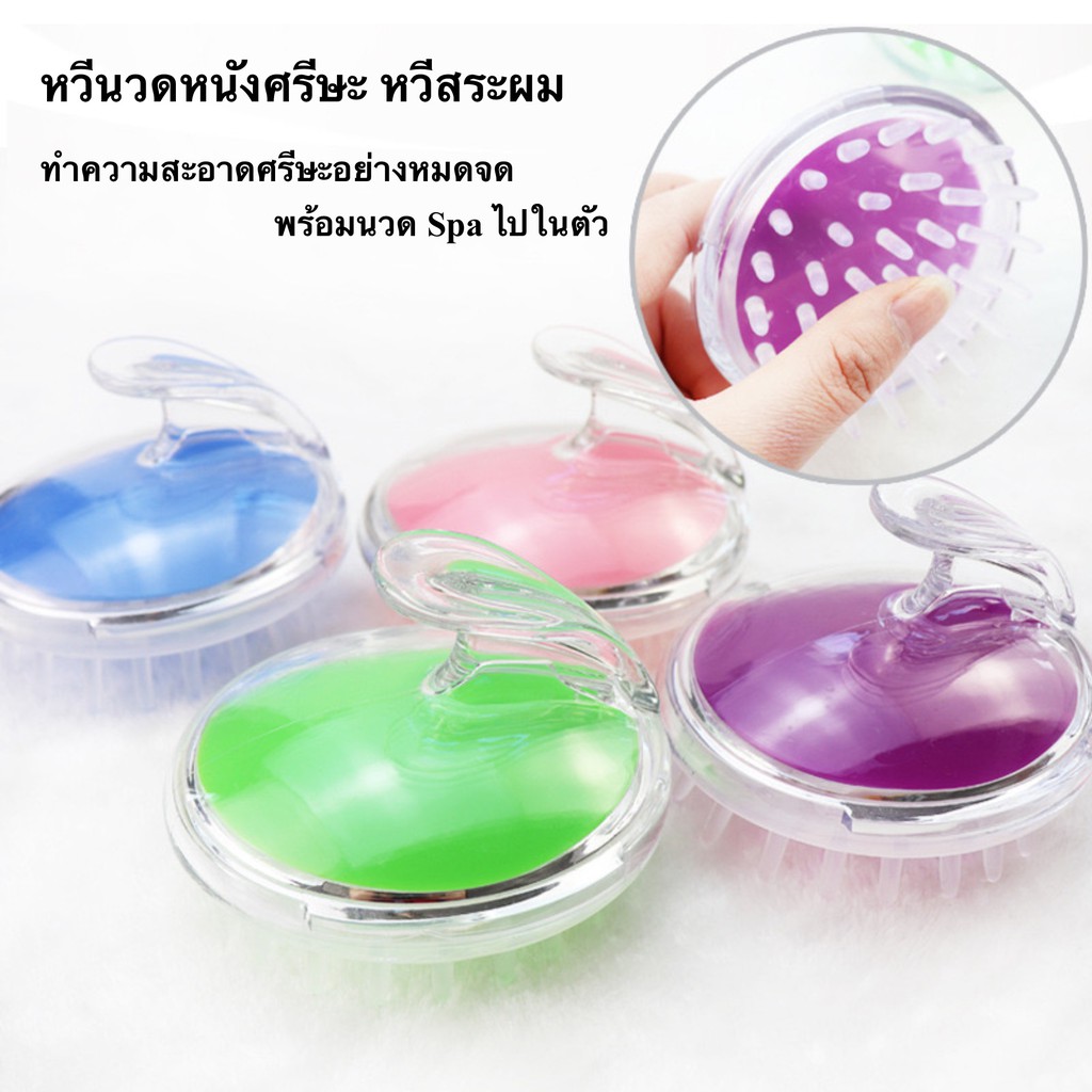 หวีสระผม หวีนวดศรีษะ พร้อมส่ง แปรงสระผม หลากสี